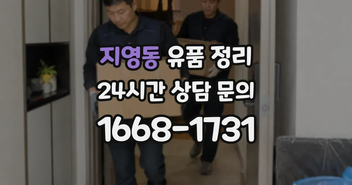 지영동 유품 정리