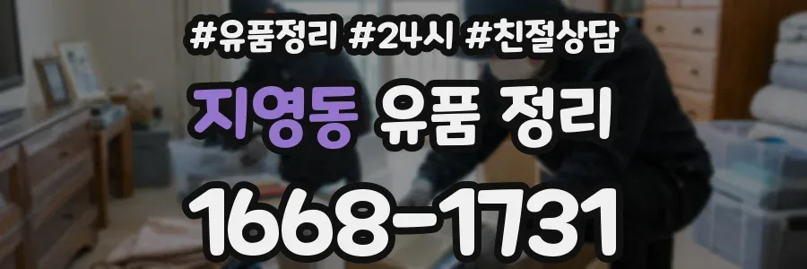지영동 유품 정리