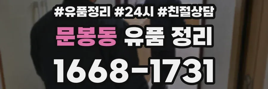 문봉동 유품 정리