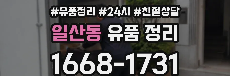 일산동 유품 정리