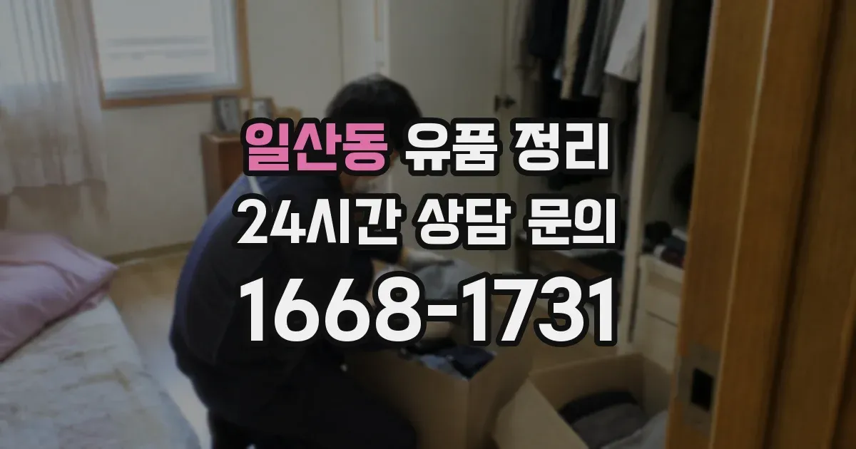 일산동 유품 정리