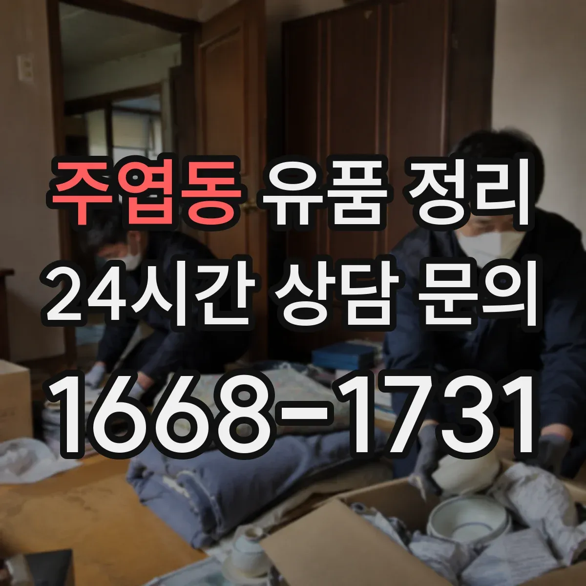 주엽동 유품 정리 전기요·전자레인지 등 생활가전 보관·해체 안내
