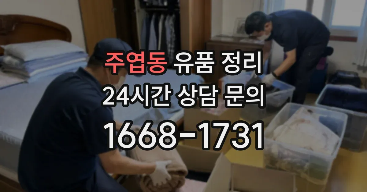 주엽동 유품 정리