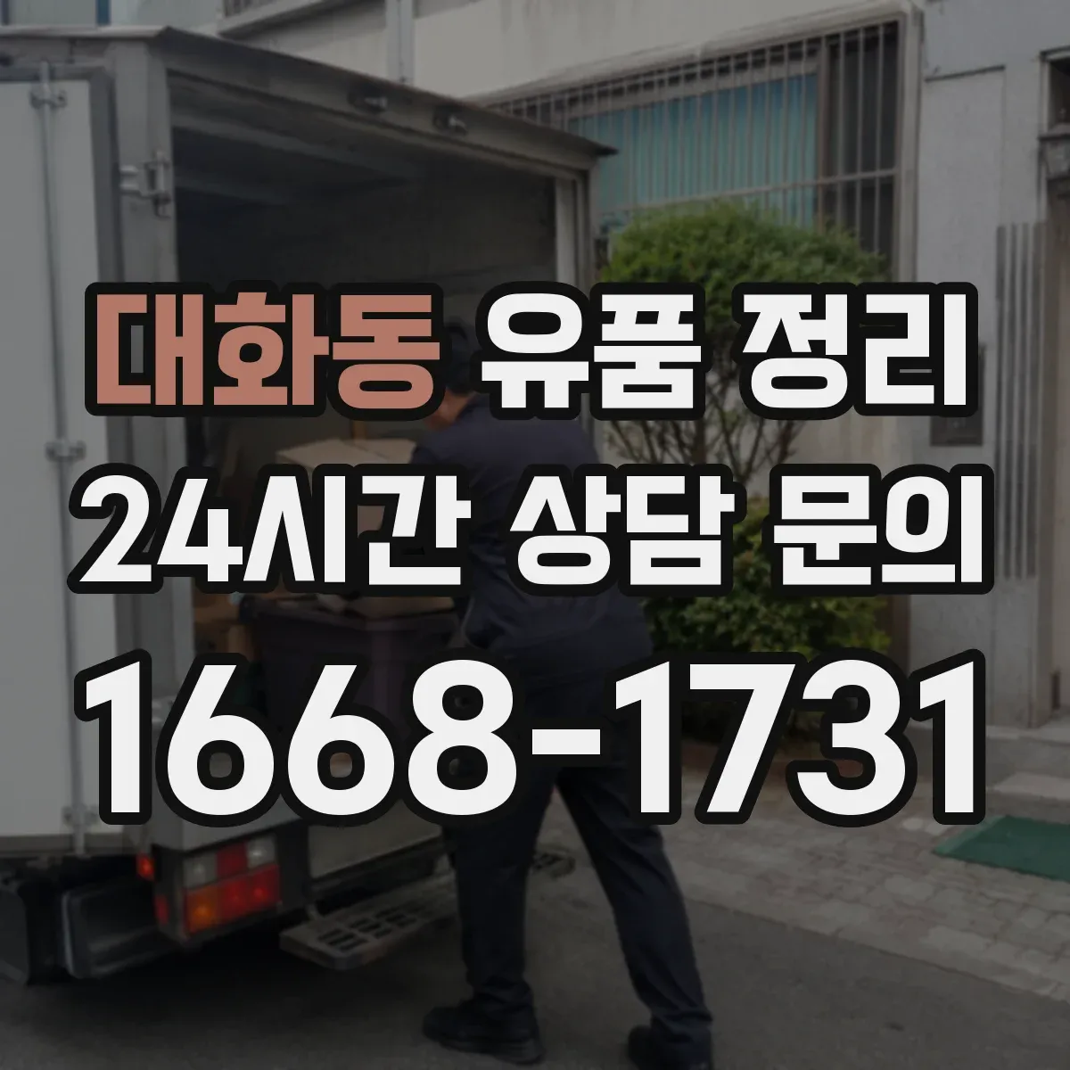 대화동 유품 정리 의류와 잡화 함께 정리할 때 구분법