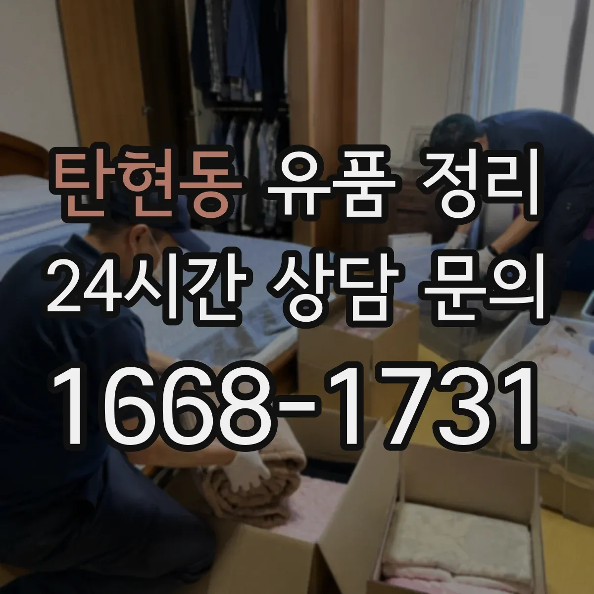 탄현동 유품 정리