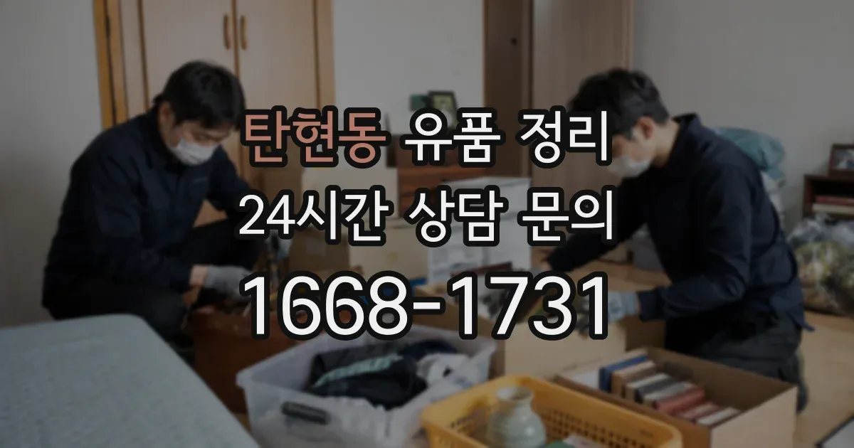 탄현동 유품 정리