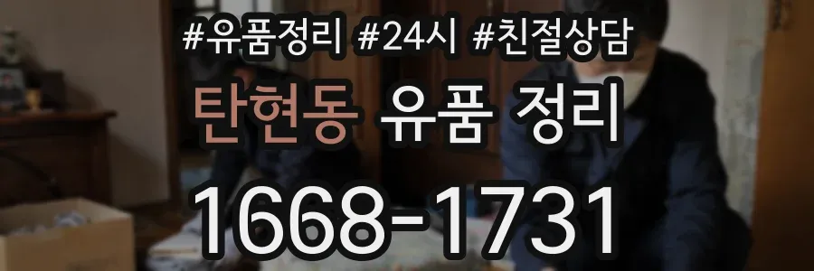 탄현동 유품 정리