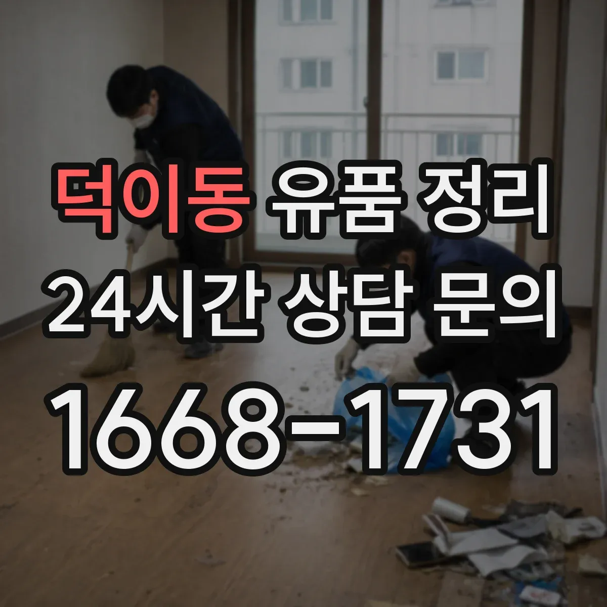 덕이동 유품 정리 천주교 묵주·십자가 보관 방법