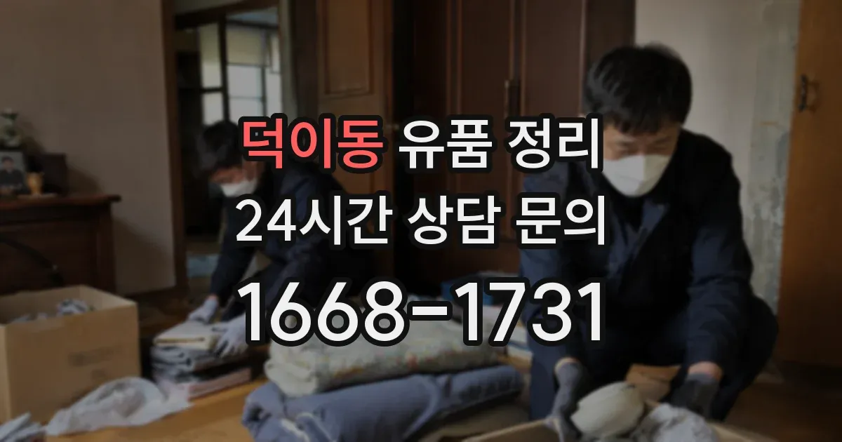 덕이동 유품 정리