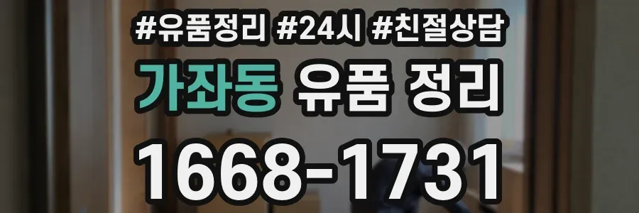 가좌동 유품 정리