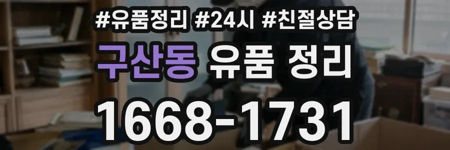 구산동 유품 정리