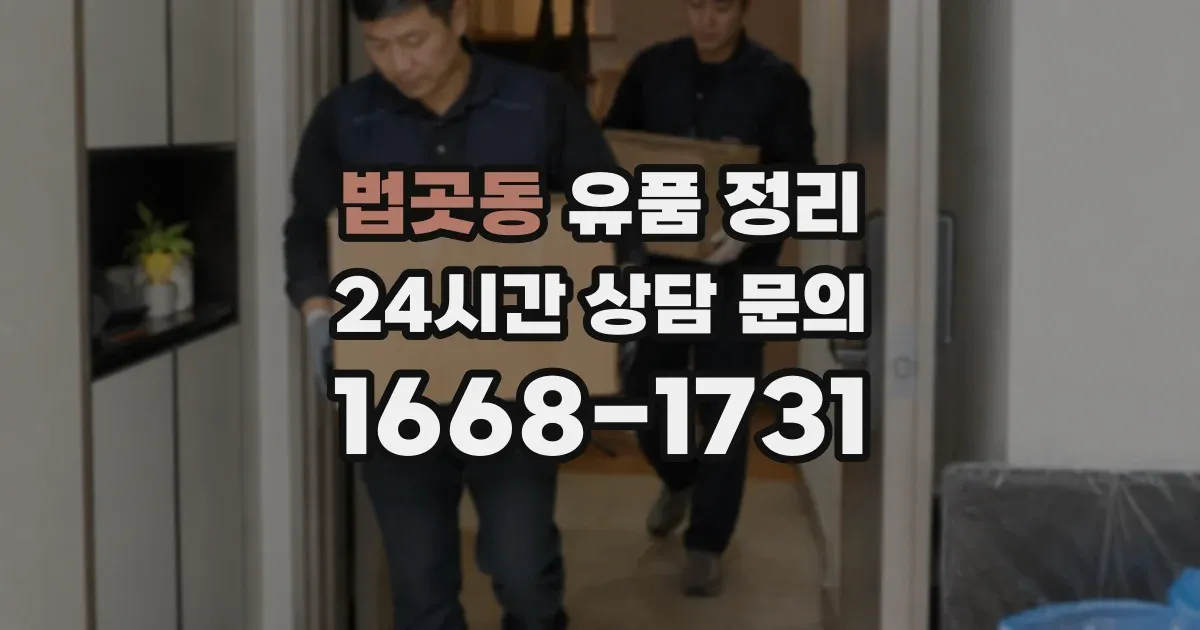 법곳동 유품 정리