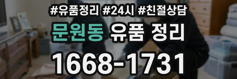 문원동 유품 정리