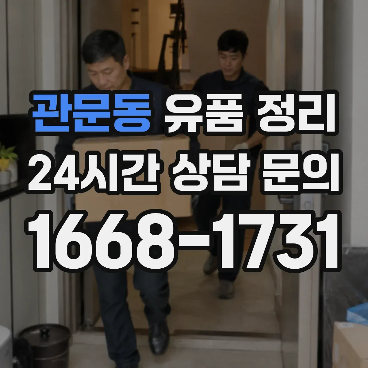 관문동 유품 정리