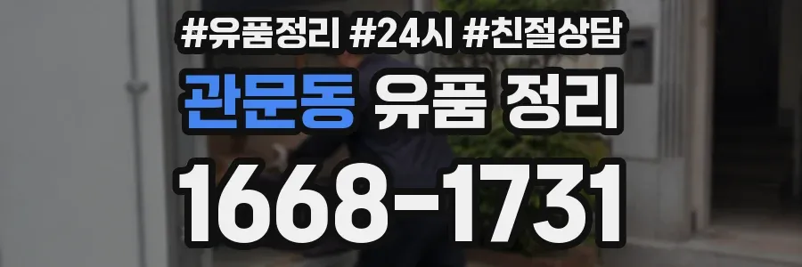 관문동 유품 정리