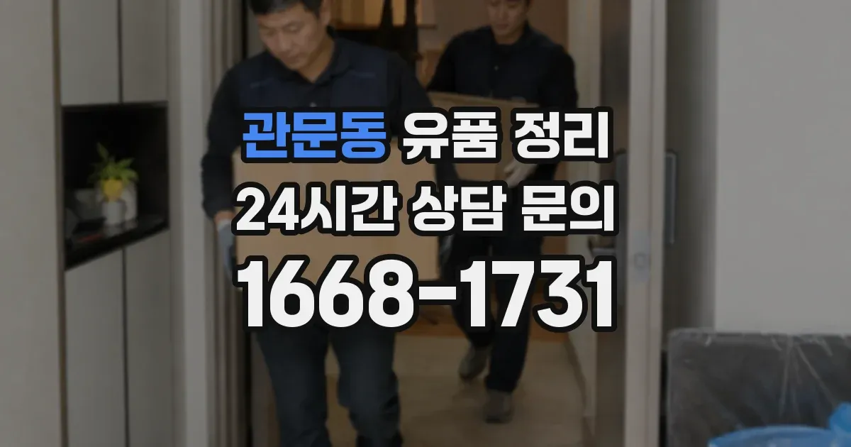 관문동 유품 정리