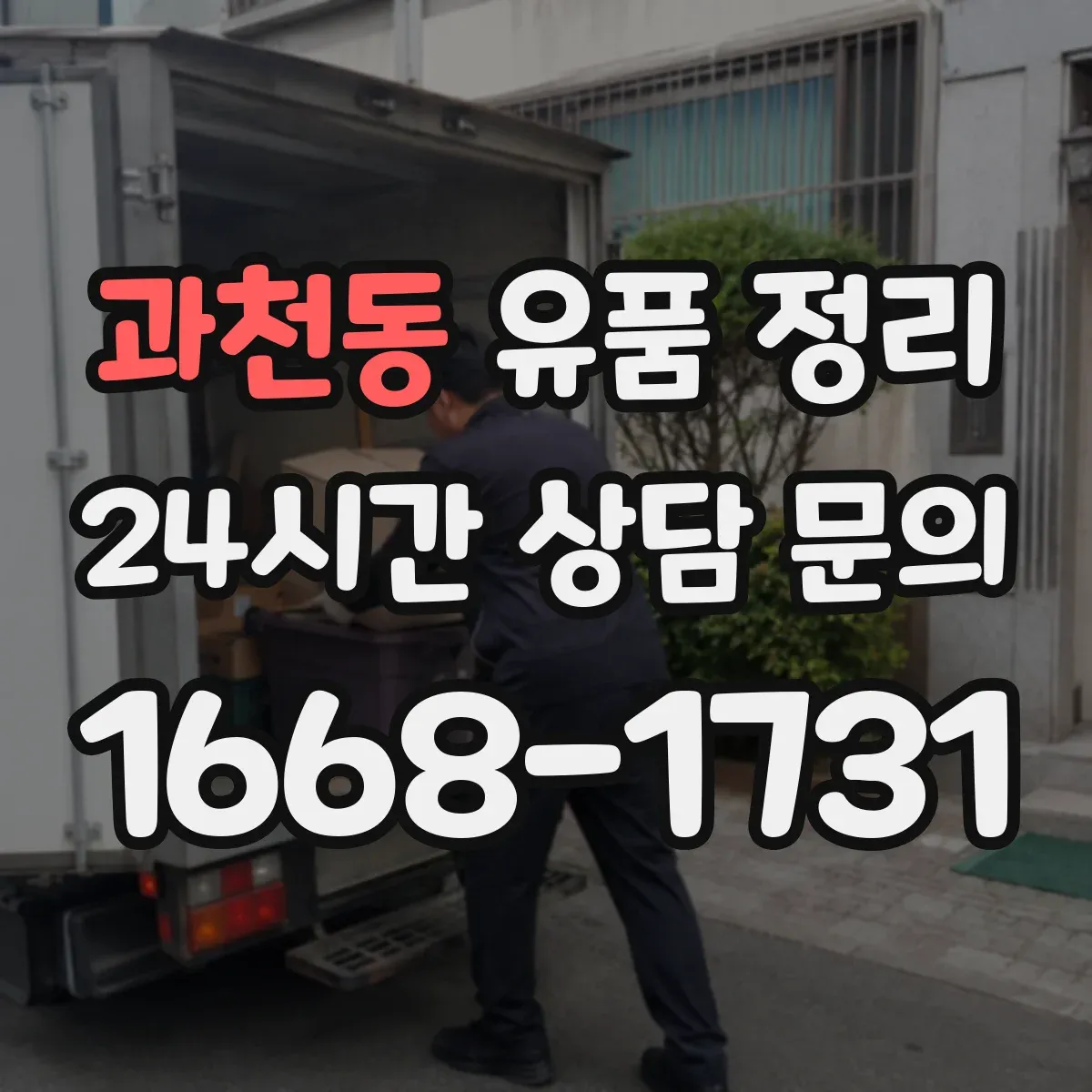 과천동 유품 정리