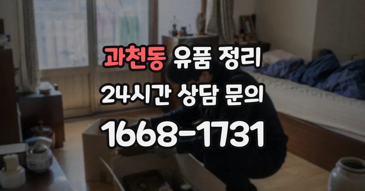 과천동 유품 정리