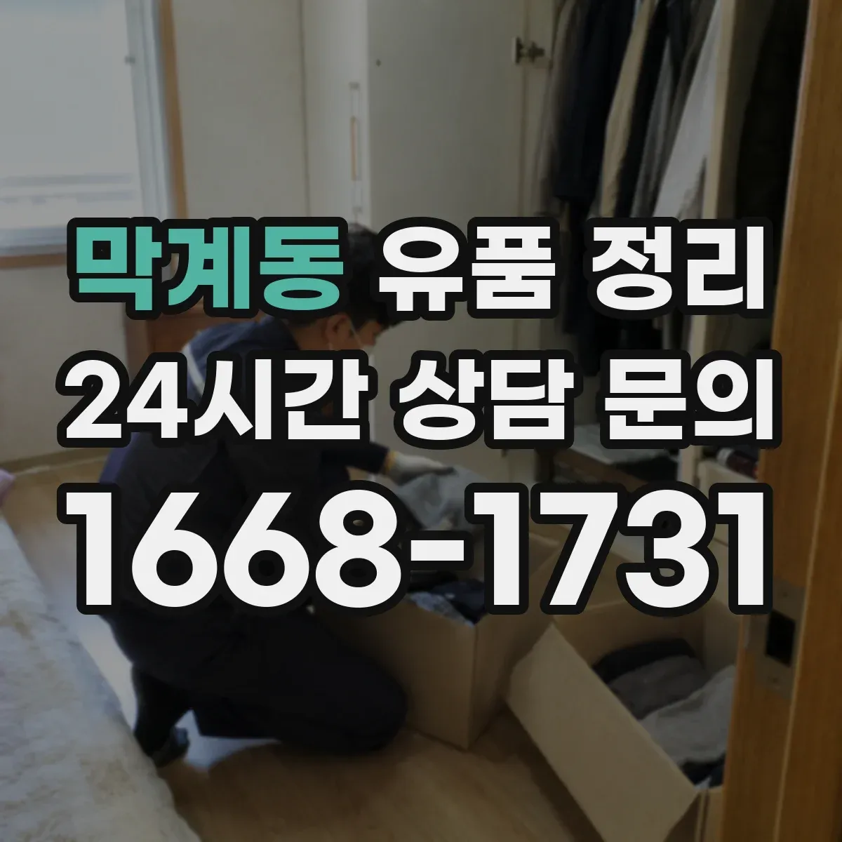 막계동 유품 정리