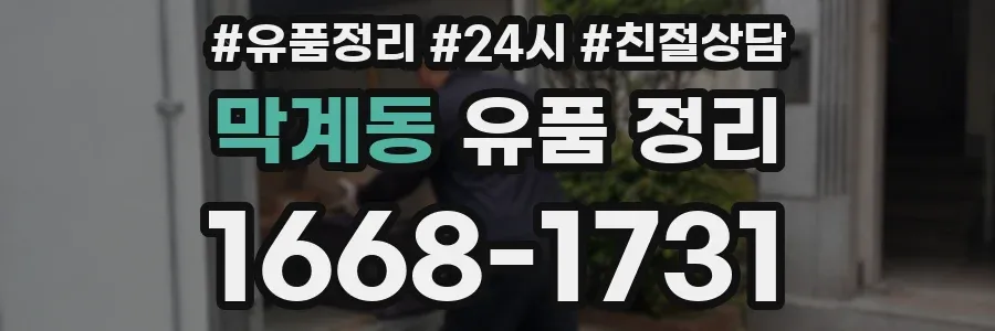 막계동 유품 정리