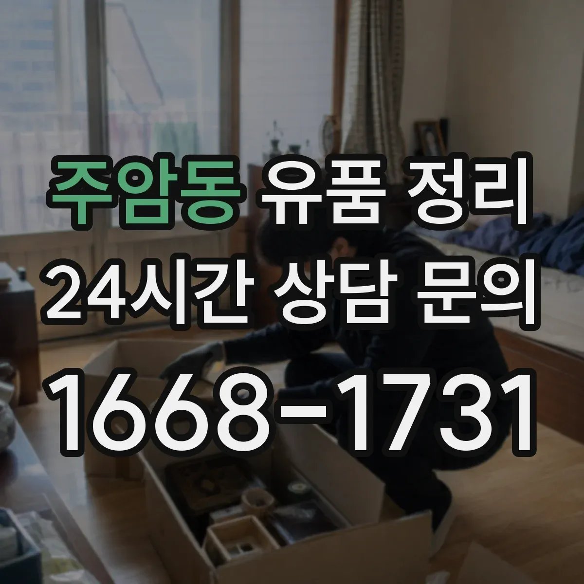 주암동 유품 정리 의류는 소재별로 이렇게 나눠요