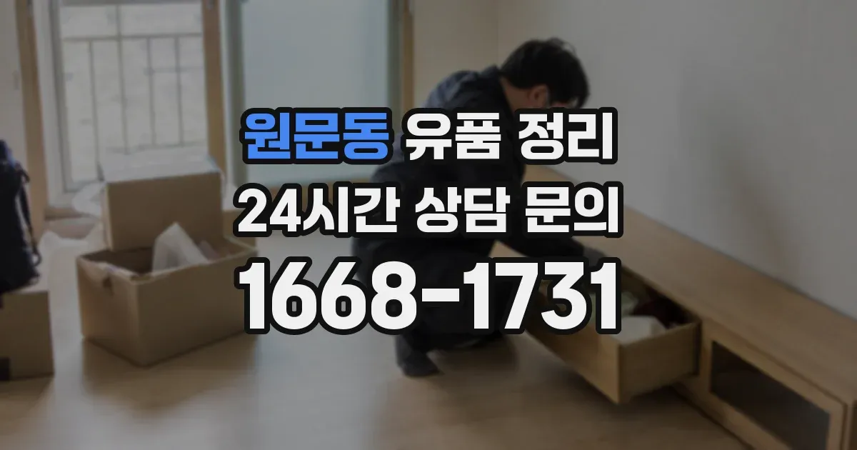 원문동 유품 정리
