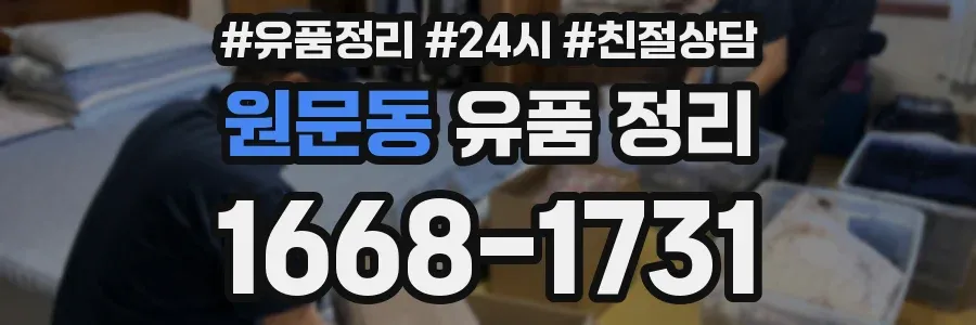 원문동 유품 정리