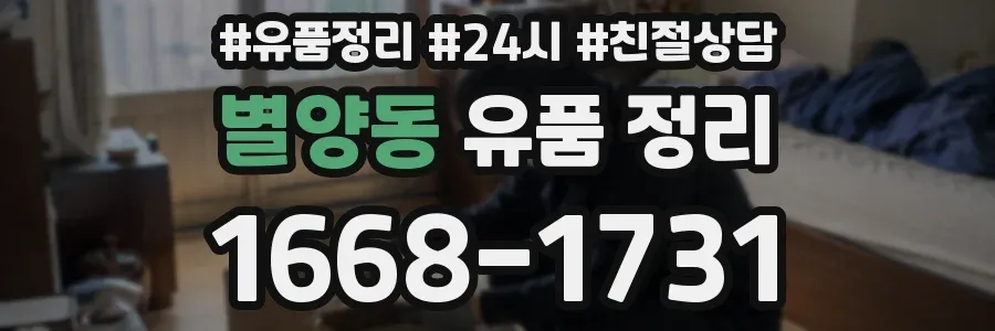 별양동 유품 정리