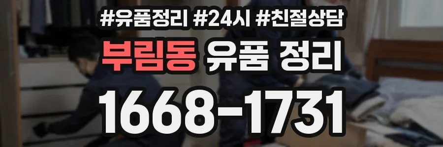 부림동 유품 정리