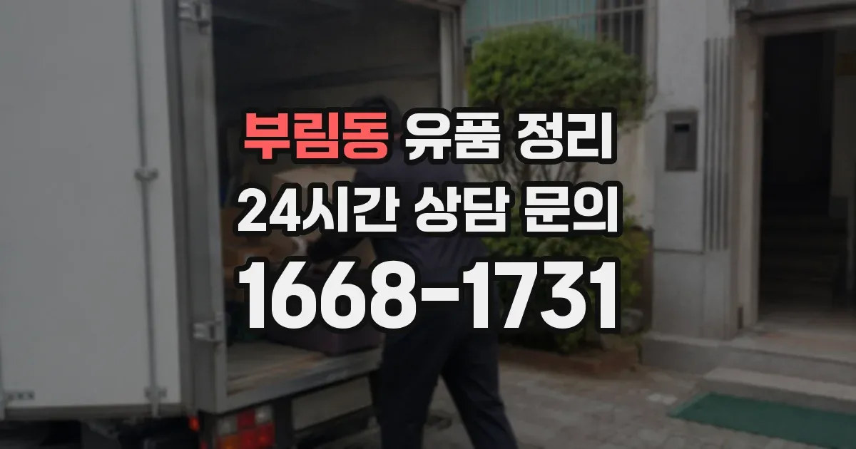 부림동 유품 정리