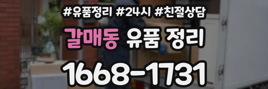 갈매동 유품 정리