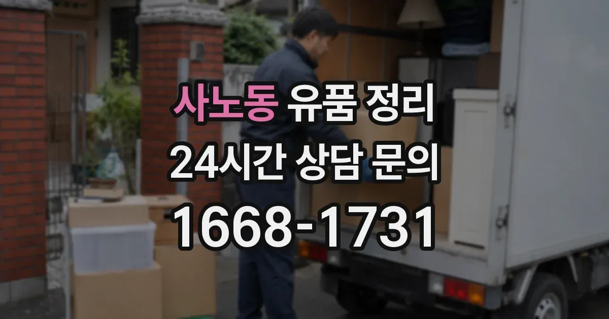 사노동 유품 정리