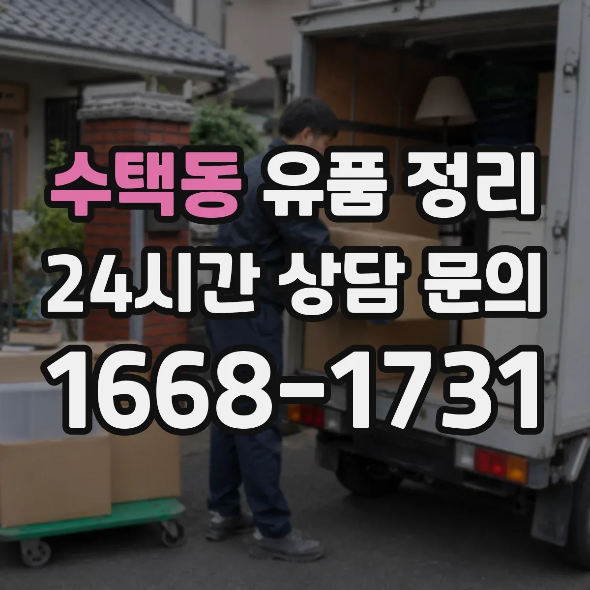 수택동 유품 정리 폐기 대상 서류 목록을 먼저 뽑아 정하는 흐름
