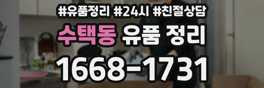 수택동 유품 정리
