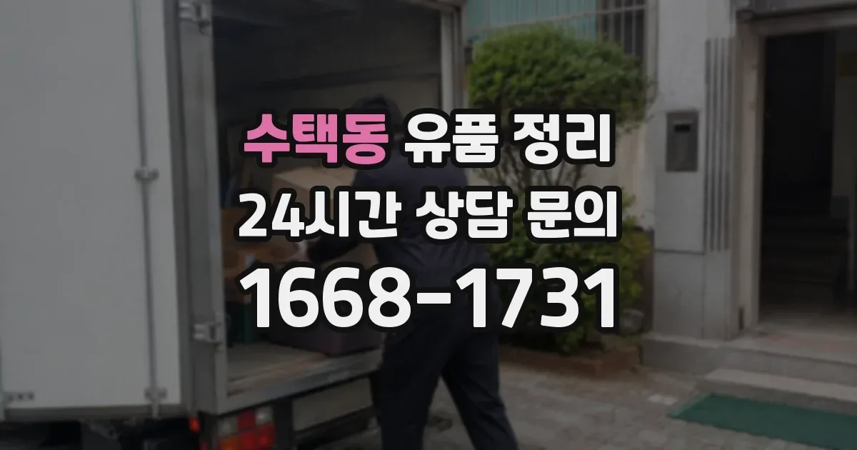 수택동 유품 정리
