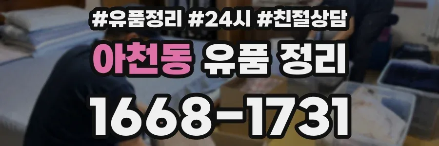 아천동 유품 정리