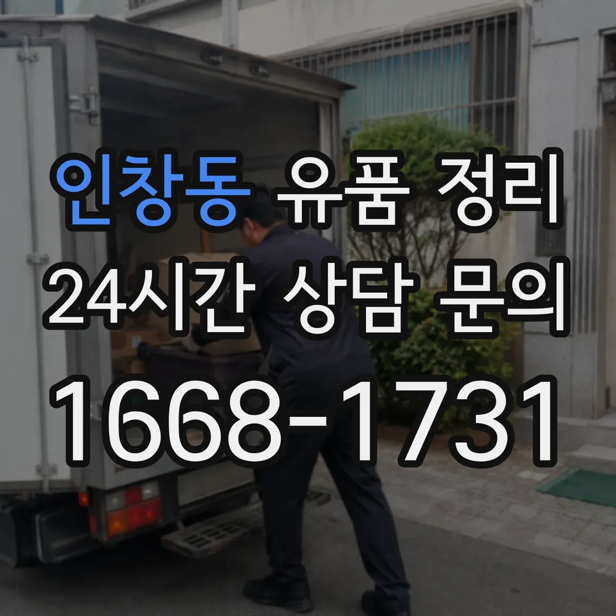 인창동 유품 정리 유품 속 개인정보는 어떻게 분리·폐기할까