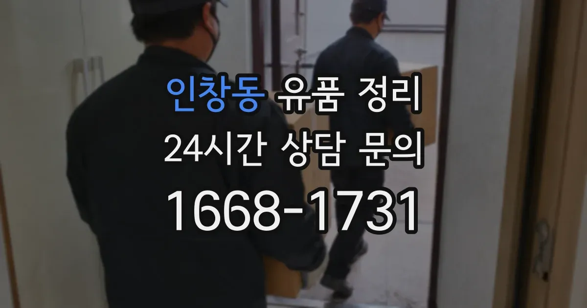 인창동 유품 정리