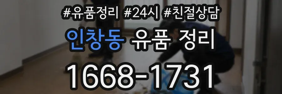 인창동 유품 정리