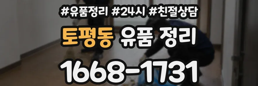 토평동 유품 정리