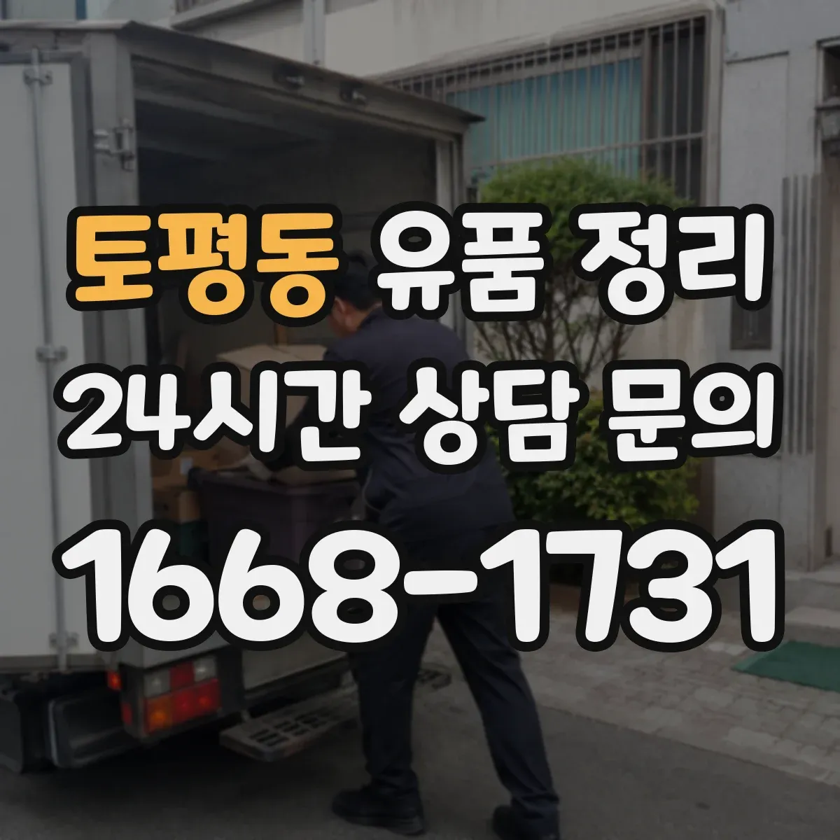 토평동 유품 정리
