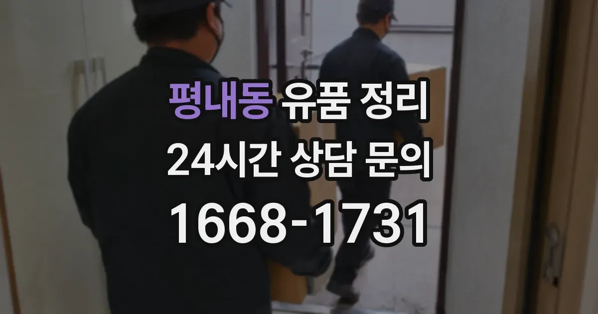 평내동 유품 정리