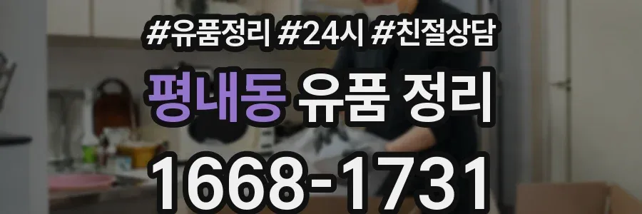 평내동 유품 정리