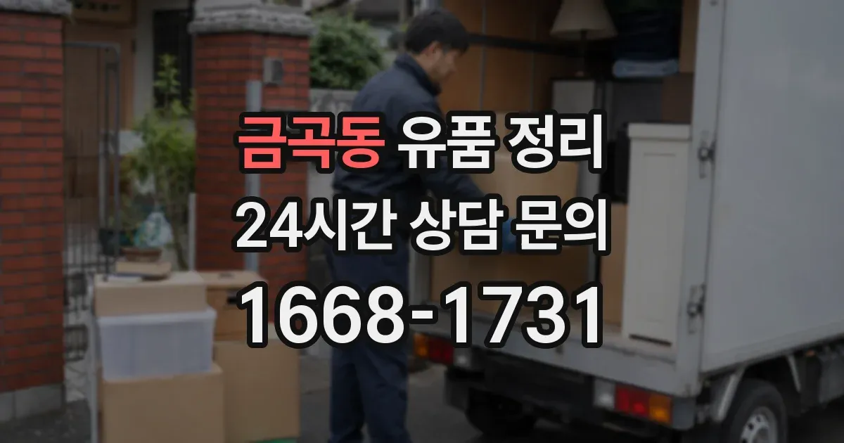 금곡동 유품 정리