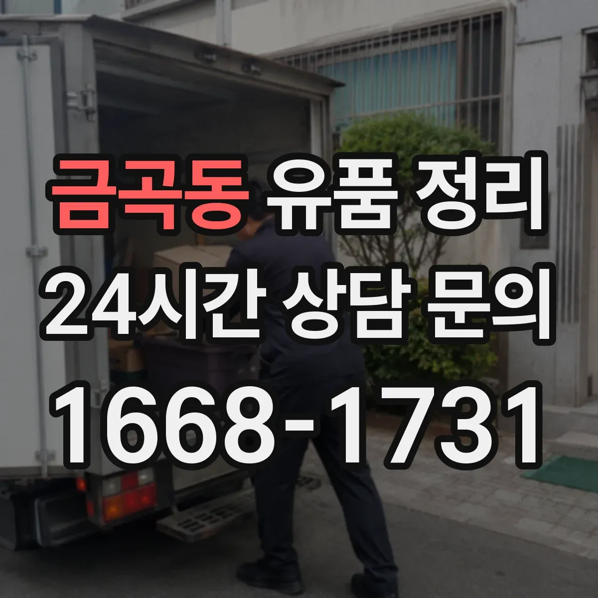 금곡동 유품 정리