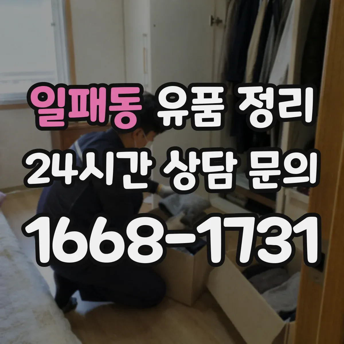 일패동 유품 정리