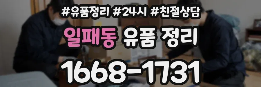 일패동 유품 정리
