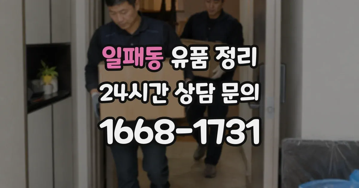 일패동 유품 정리