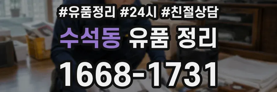 수석동 유품 정리
