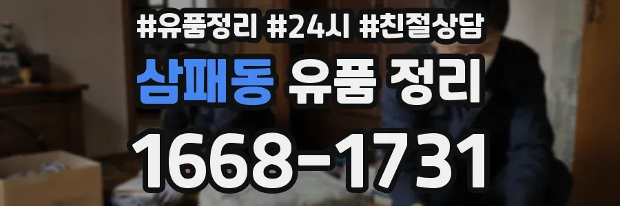 삼패동 유품 정리